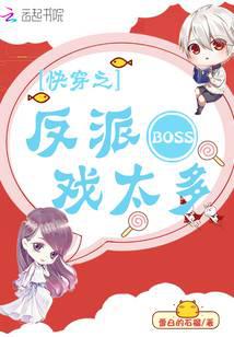 快穿之反派BOSS戏太多
