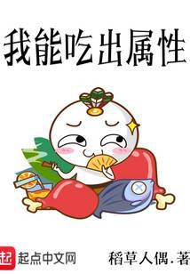 我能吃出属性