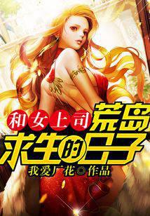 和女上司荒岛求生的日子