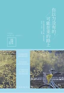 你以为你没有的，可能在来的路上