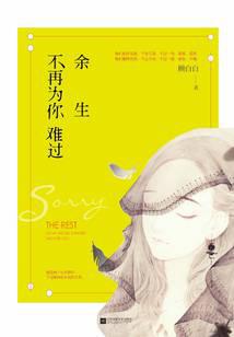 余生不再为你难过