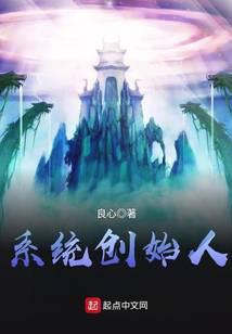 系统创始人