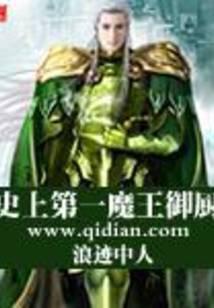 史上第一魔王御厨