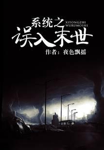 系统之误入末世