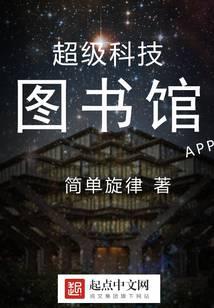 超级科技图书馆
