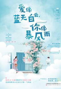 爱像蓝天白云，你像暴风雨
