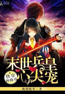 快穿神助攻之末世兵皇心尖宠