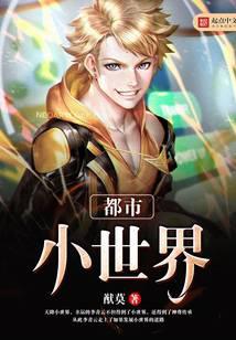 都市小世界