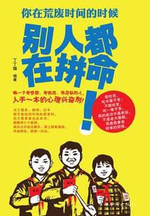 你在荒废时间的时候别人都在拼命
