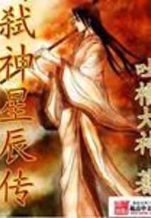 弑神星辰传
