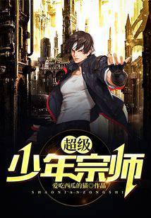 超级少年宗师