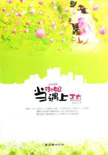 当御姐遇上正太