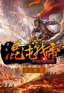 混沌战帝