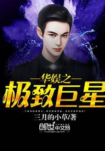 华娱之极致巨星