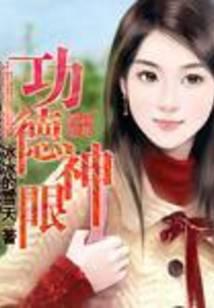功德神眼