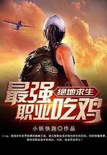 绝地求生最强职业吃鸡