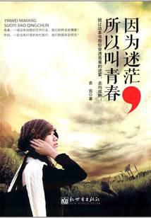 因为迷茫，所以叫青春