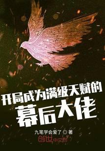 开局成为满级天赋的幕后大佬