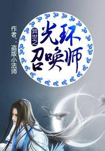 异世之光环召唤师