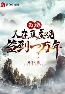 西游：人在五庄观，签到一万年