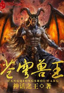苍穹兽王