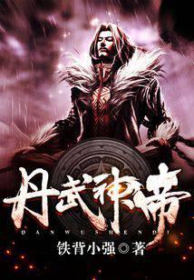 丹武神帝