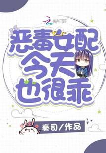 恶毒女配今天也很乖