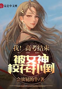 我！高考结束，被女神校花扑倒！