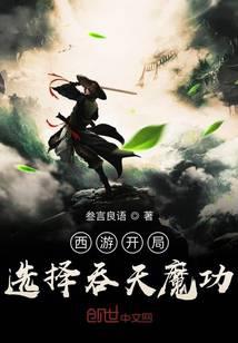 西游开局选择吞天魔功