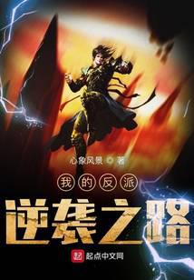 我的反派逆袭之路