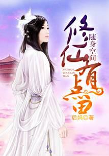 随身空间：修仙有点田