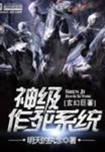 神级作死系统