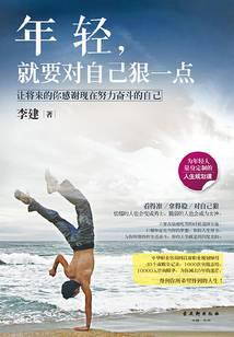 年轻，就要对自己狠一点