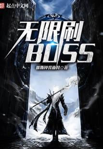 无限刷BOSS
