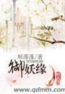 御妖缘