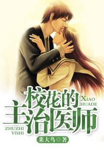 校花的主治医师