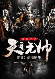 西游记之天蓬元帅