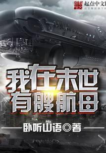 我在末世有艘航母