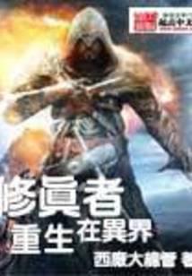 修真者重生在异界