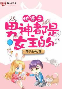 快穿之男神都是女主的