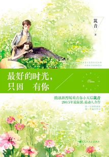 最好的时光，只因有你