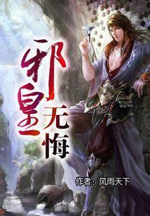 邪皇无悔