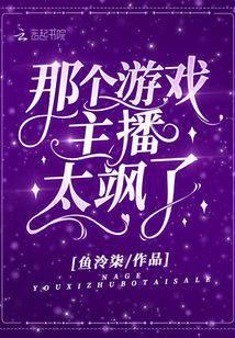 那个游戏主播太飒了