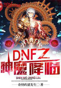 DNF之神魔降临