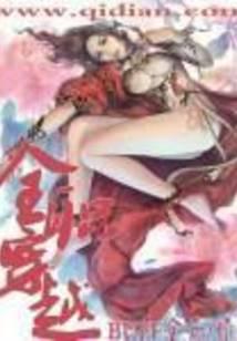 全职穿越