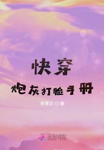 快穿：炮灰打脸手册