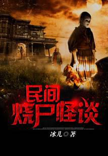 民间烧尸怪谈