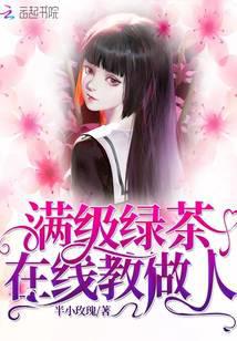 满级绿茶在线教做人
