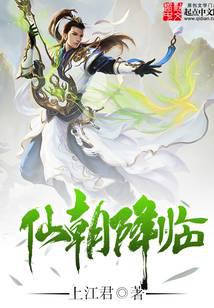 仙朝降临