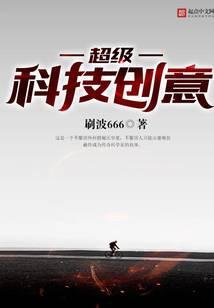 超级科技创意